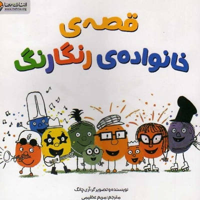 قصه خانواده رنگارنگ